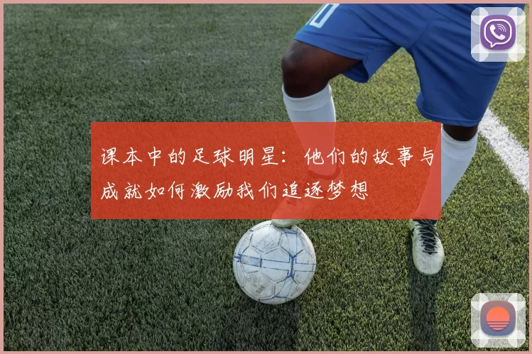 课本中的足球明星：他们的故事与成就如何激励我们追逐梦想