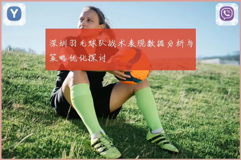深圳羽毛球队战术表现数据分析与策略优化探讨
