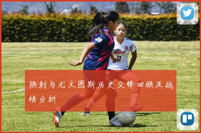 热刺与尤文图斯历史交锋回顾及战绩分析