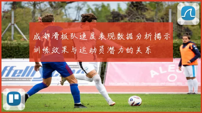 成都滑板队速度表现数据分析揭示训练效果与运动员潜力的关系