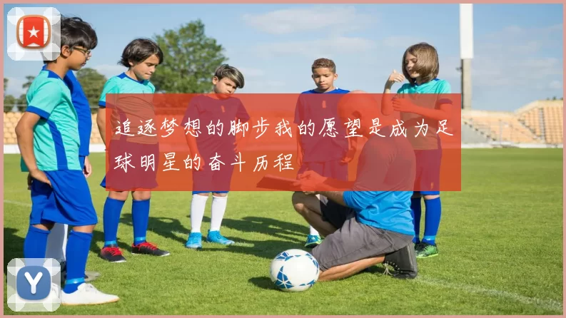 追逐梦想的脚步我的愿望是成为足球明星的奋斗历程