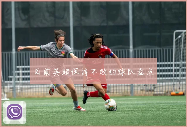 目前英超保持不败的球队盘点
