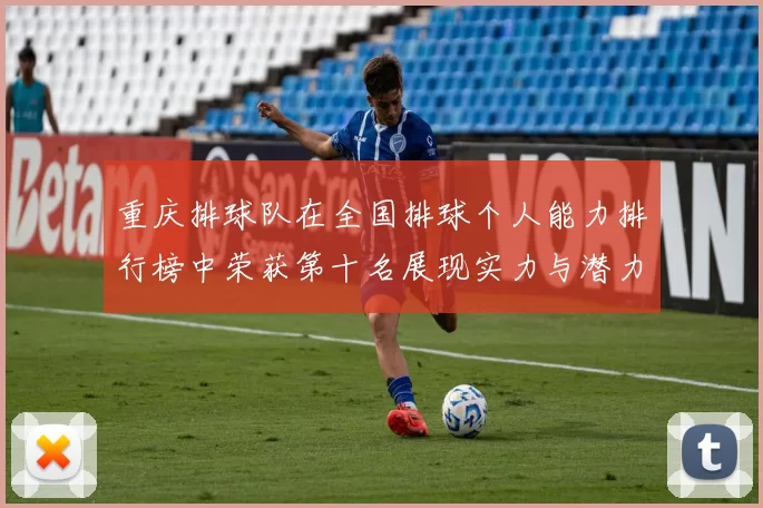 重庆排球队在全国排球个人能力排行榜中荣获第十名展现实力与潜力