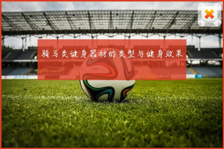 骑马类健身器材的类型与健身效果
