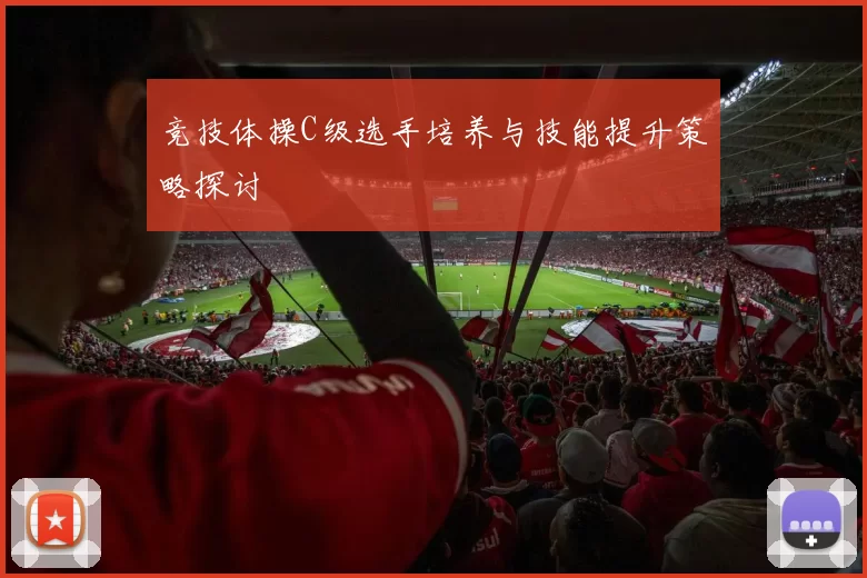 竞技体操C级选手培养与技能提升策略探讨