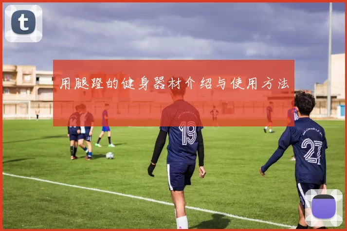 用腿蹬的健身器材介绍与使用方法