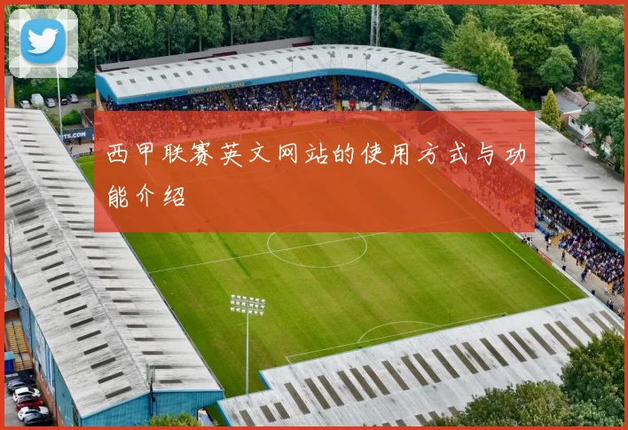 西甲联赛英文网站的使用方式与功能介绍