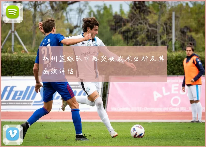 杭州篮球队中路突破战术分析及其成效评估