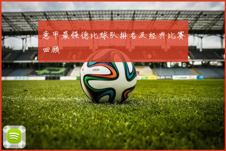 意甲最强德比球队排名及经典比赛回顾
