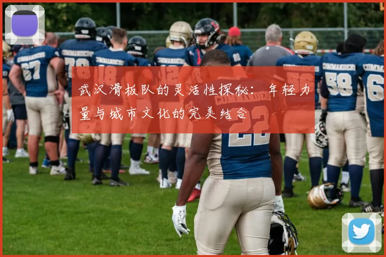 武汉滑板队的灵活性探秘：年轻力量与城市文化的完美结合