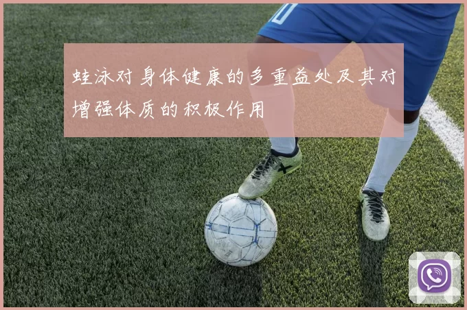 蛙泳对身体健康的多重益处及其对增强体质的积极作用