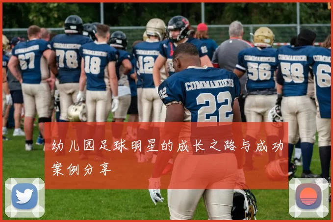 幼儿园足球明星的成长之路与成功案例分享