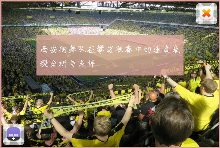 西安街舞队在攀岩联赛中的速度表现分析与点评