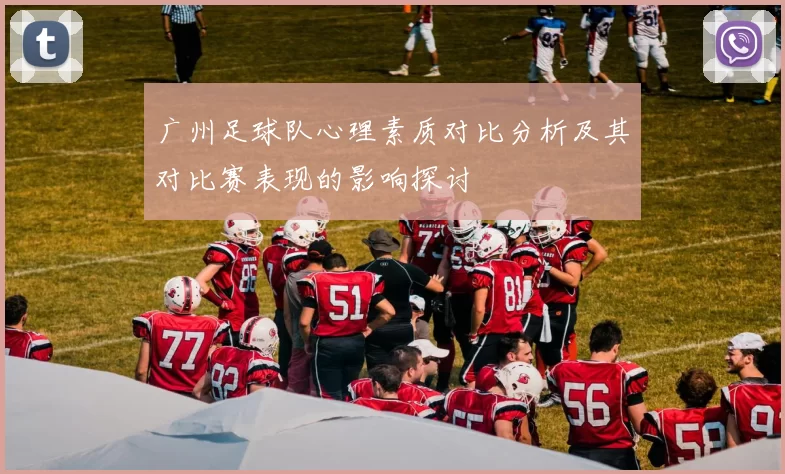 广州足球队心理素质对比分析及其对比赛表现的影响探讨