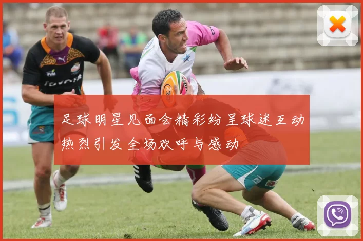 足球明星见面会精彩纷呈球迷互动热烈引发全场欢呼与感动