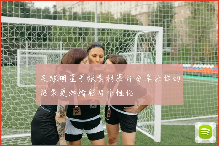 足球明星手帐素材图片分享让你的记录更加精彩与个性化
