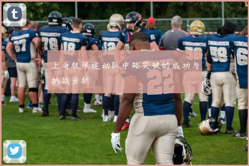 上海极限运动队中路突破的成功与挑战分析