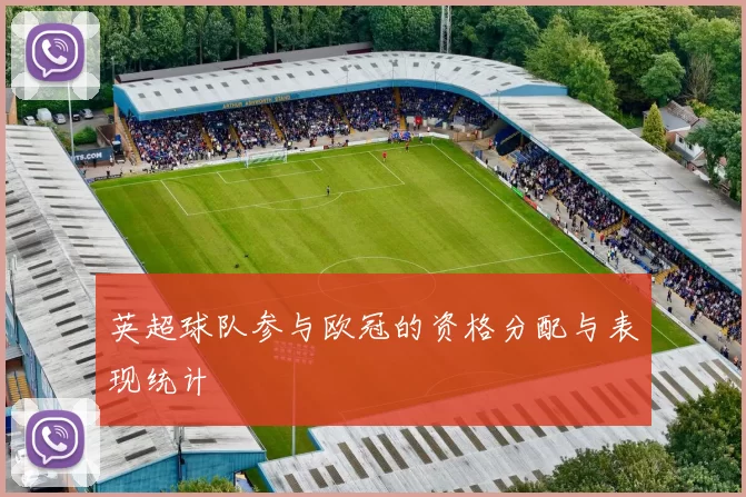 英超球队参与欧冠的资格分配与表现统计