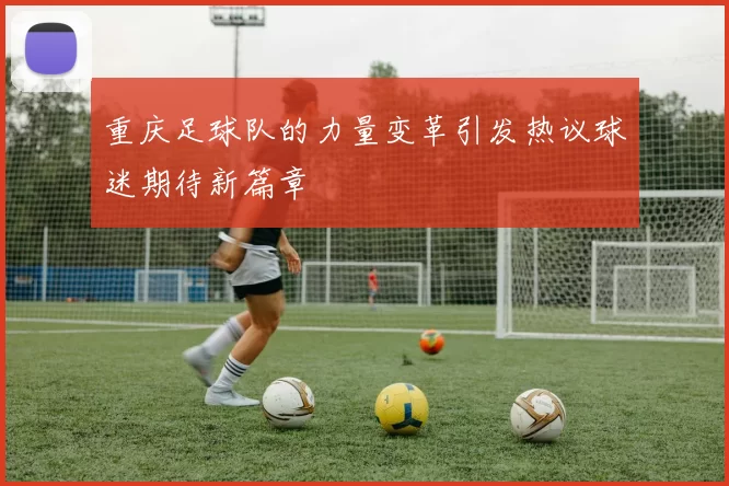 重庆足球队的力量变革引发热议球迷期待新篇章