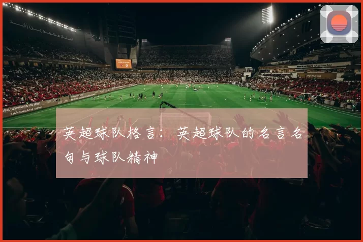 英超球队格言：英超球队的名言名句与球队精神
