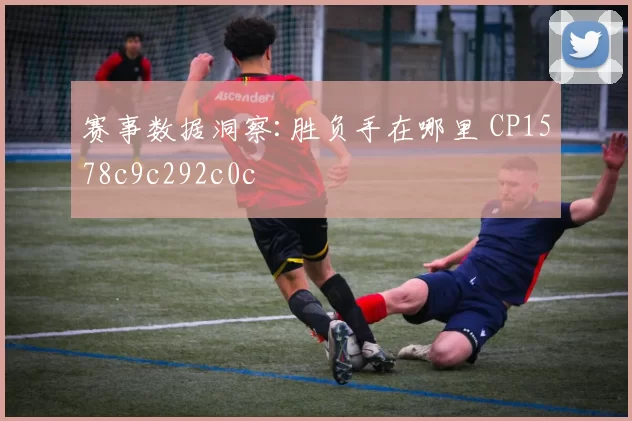 赛事数据洞察:胜负手在哪里 CP1578c9c292c0c