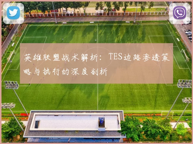 英雄联盟战术解析：TES边路渗透策略与执行的深度剖析