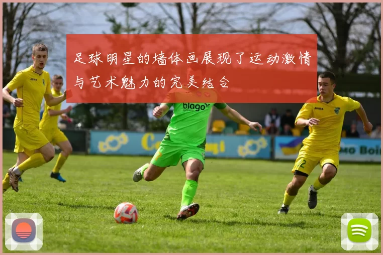 足球明星的墙体画展现了运动激情与艺术魅力的完美结合