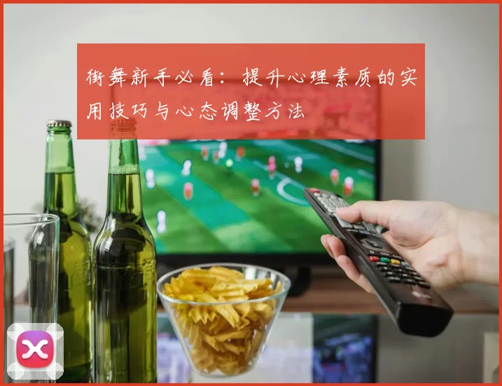 街舞新手必看：提升心理素质的实用技巧与心态调整方法