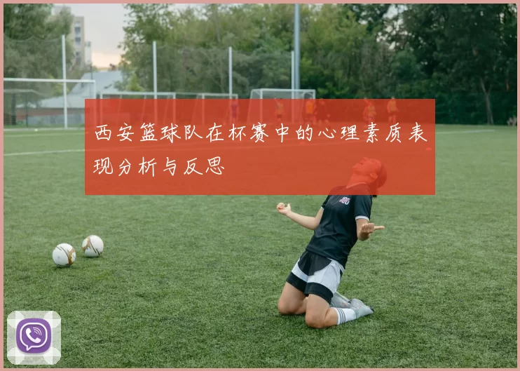 西安篮球队在杯赛中的心理素质表现分析与反思