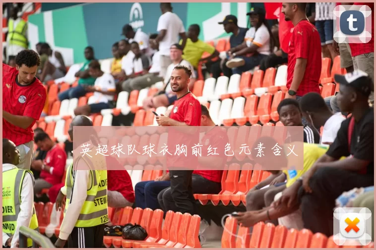 英超球队球衣胸前红色元素含义