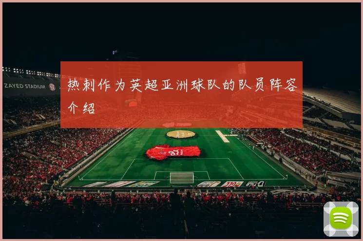 热刺作为英超亚洲球队的队员阵容介绍