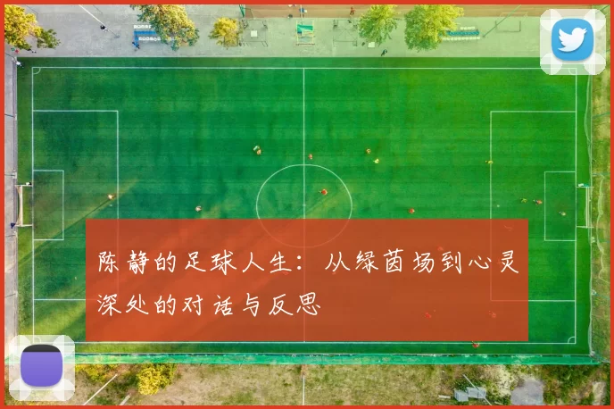 陈静的足球人生：从绿茵场到心灵深处的对话与反思