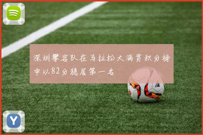 深圳攀岩队在马拉松大满贯积分榜中以82分稳居第一名