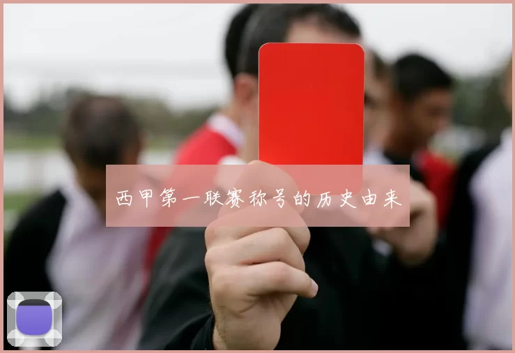西甲第一联赛称号的历史由来