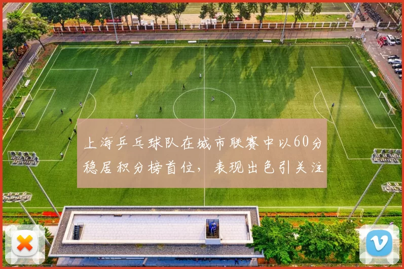 上海乒乓球队在城市联赛中以60分稳居积分榜首位，表现出色引关注