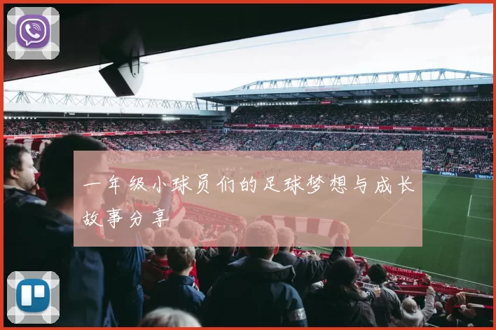 一年级小球员们的足球梦想与成长故事分享