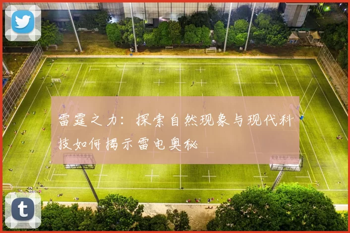 雷霆之力：探索自然现象与现代科技如何揭示雷电奥秘