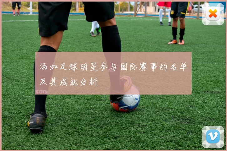 汤加足球明星参与国际赛事的名单及其成就分析