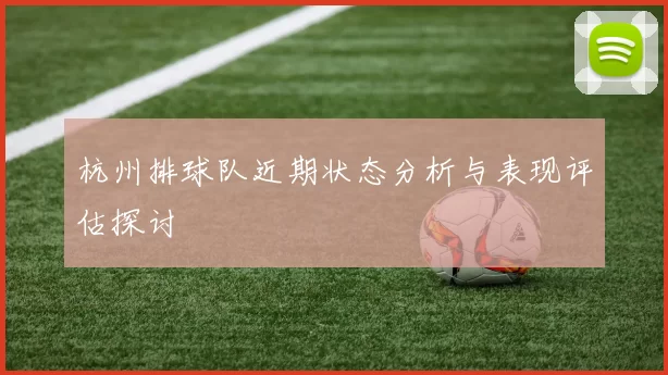 杭州排球队近期状态分析与表现评估探讨
