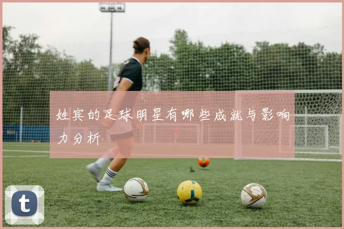姓宾的足球明星有哪些成就与影响力分析