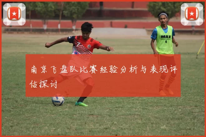 南京飞盘队比赛经验分析与表现评估探讨