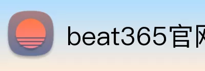 beat365官网登录入口 Logo